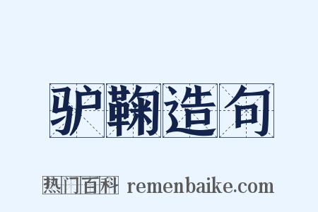 驴鞠造句是什么意思的图片